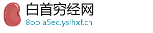 白首穷经网
